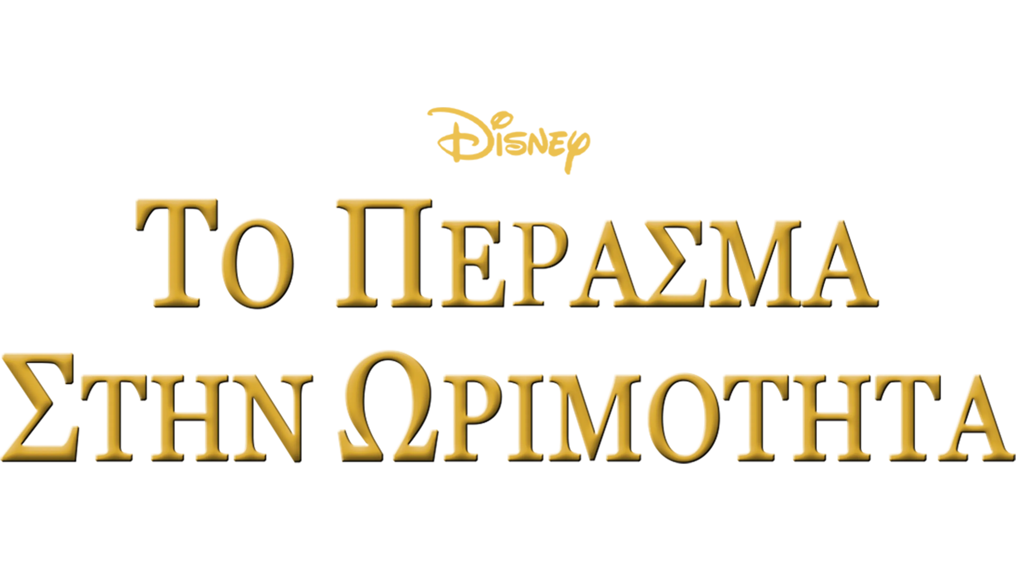 Το Πέρασμα στην Ωριμότητα