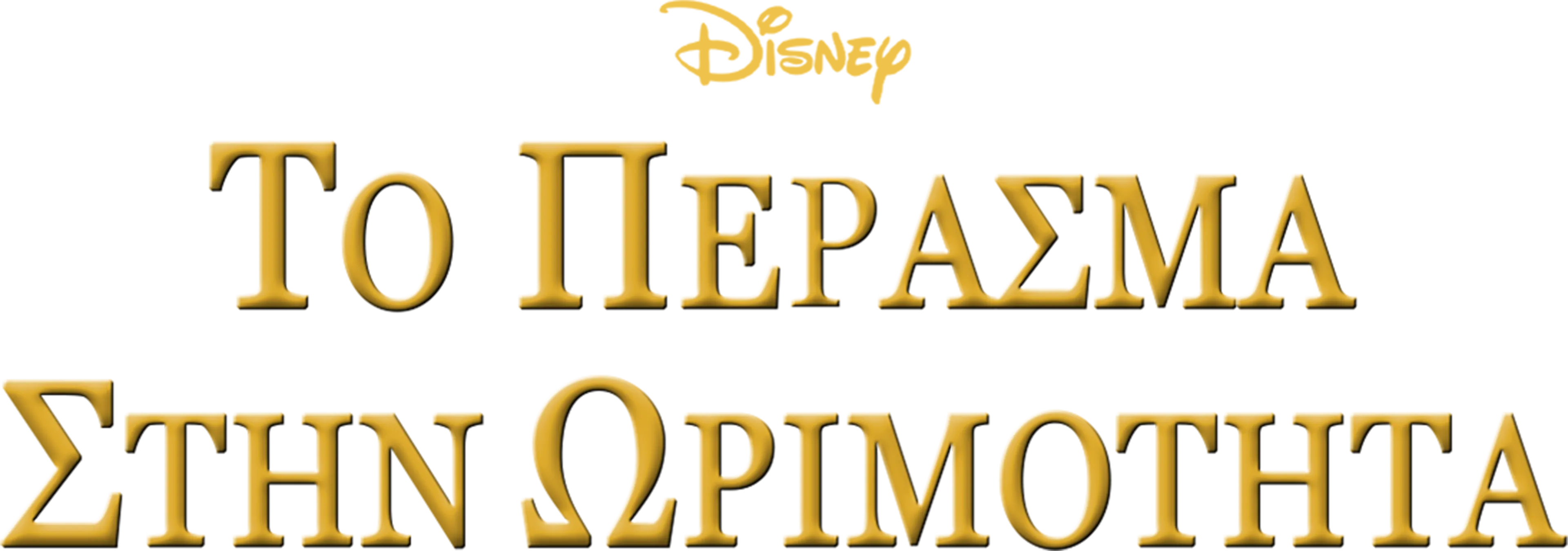 Το Πέρασμα στην Ωριμότητα