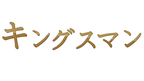 キングスマン