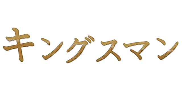 キングスマン