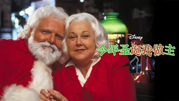 thumbnail - 今年圣诞我做主