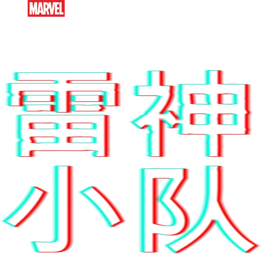 漫威短片: 索尔小队1