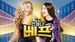 thumbnail - 언제나 베프
