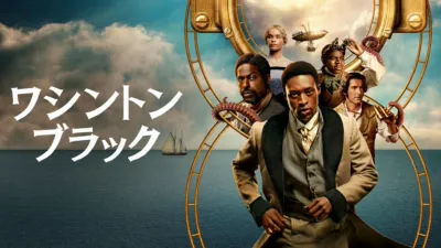 thumbnail - ワシントン・ブラック