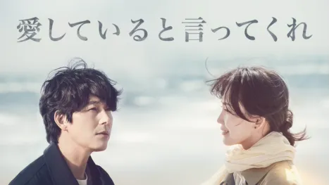 thumbnail - 愛していると言ってくれ