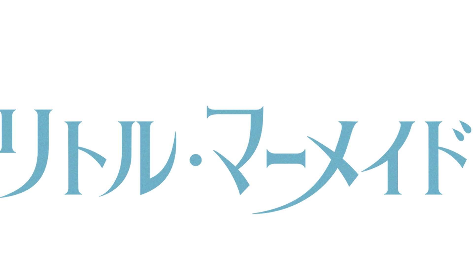 リトル・マーメイド