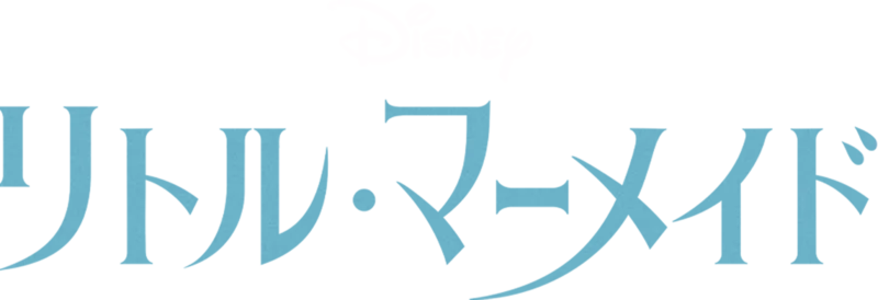 リトル・マーメイド