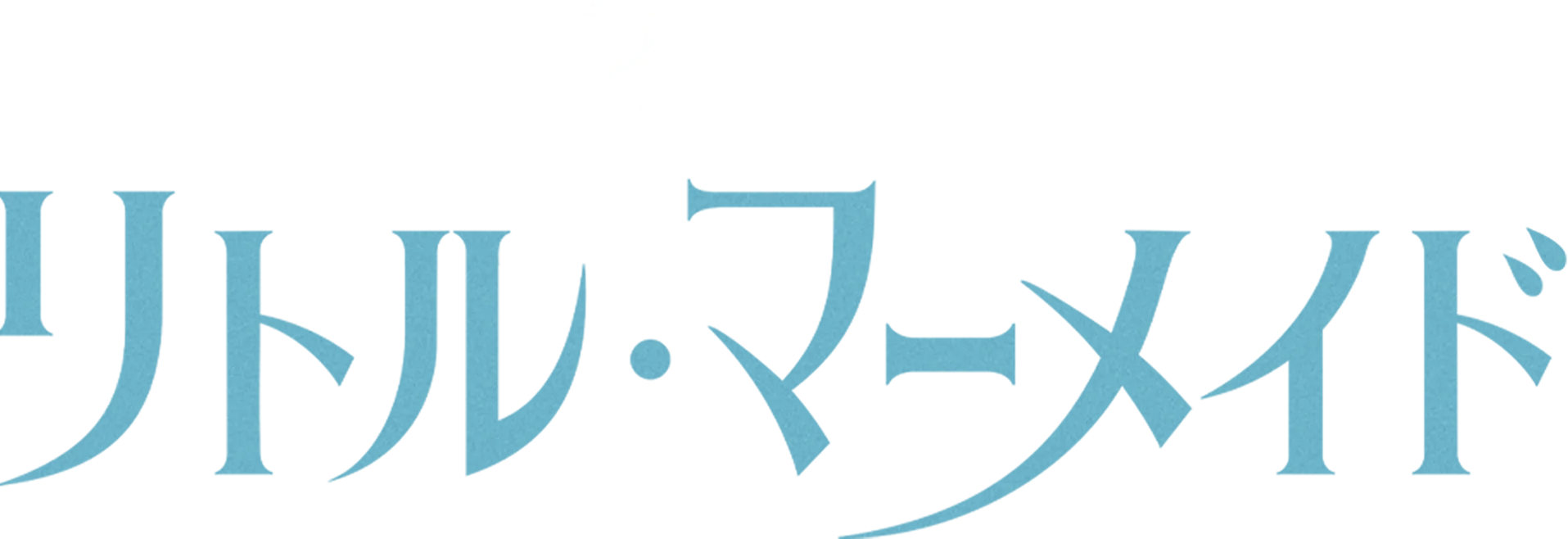 リトル・マーメイド