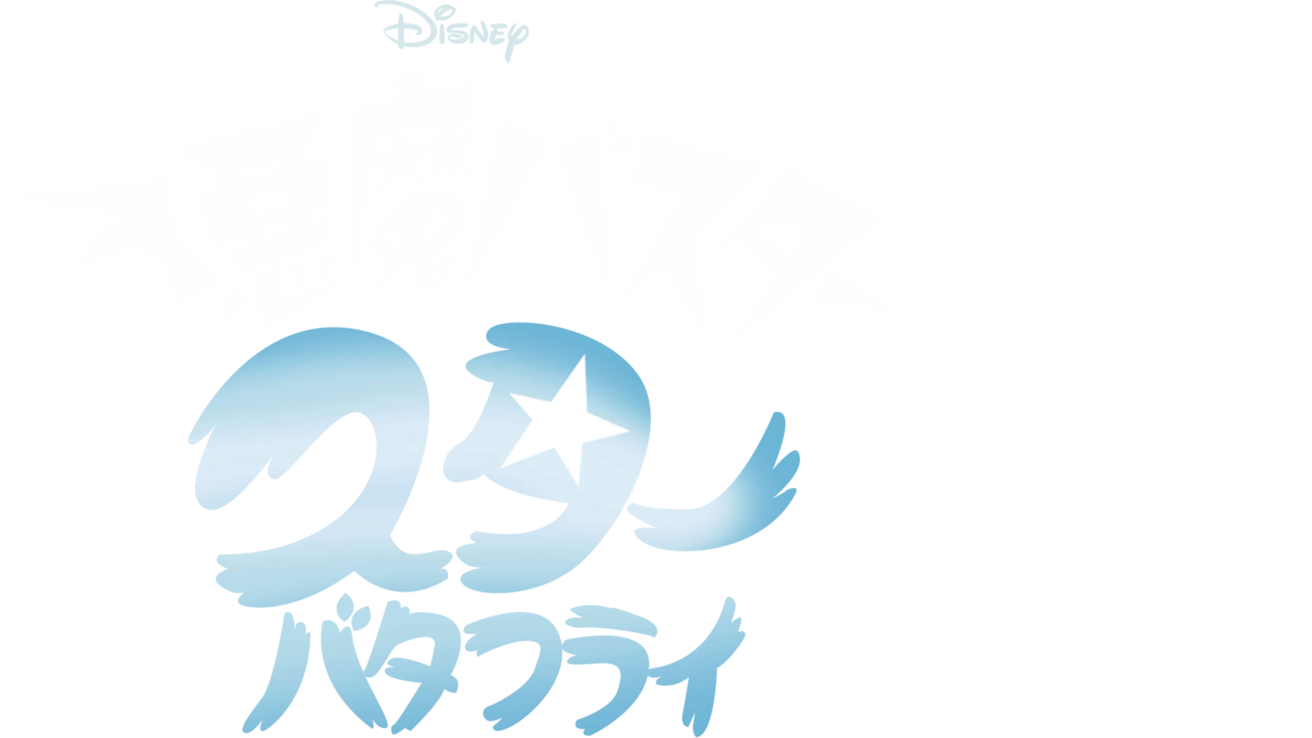 悪魔バスター★スター・バタフライ