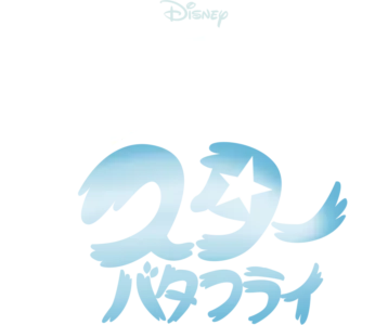 悪魔バスター★スター・バタフライ