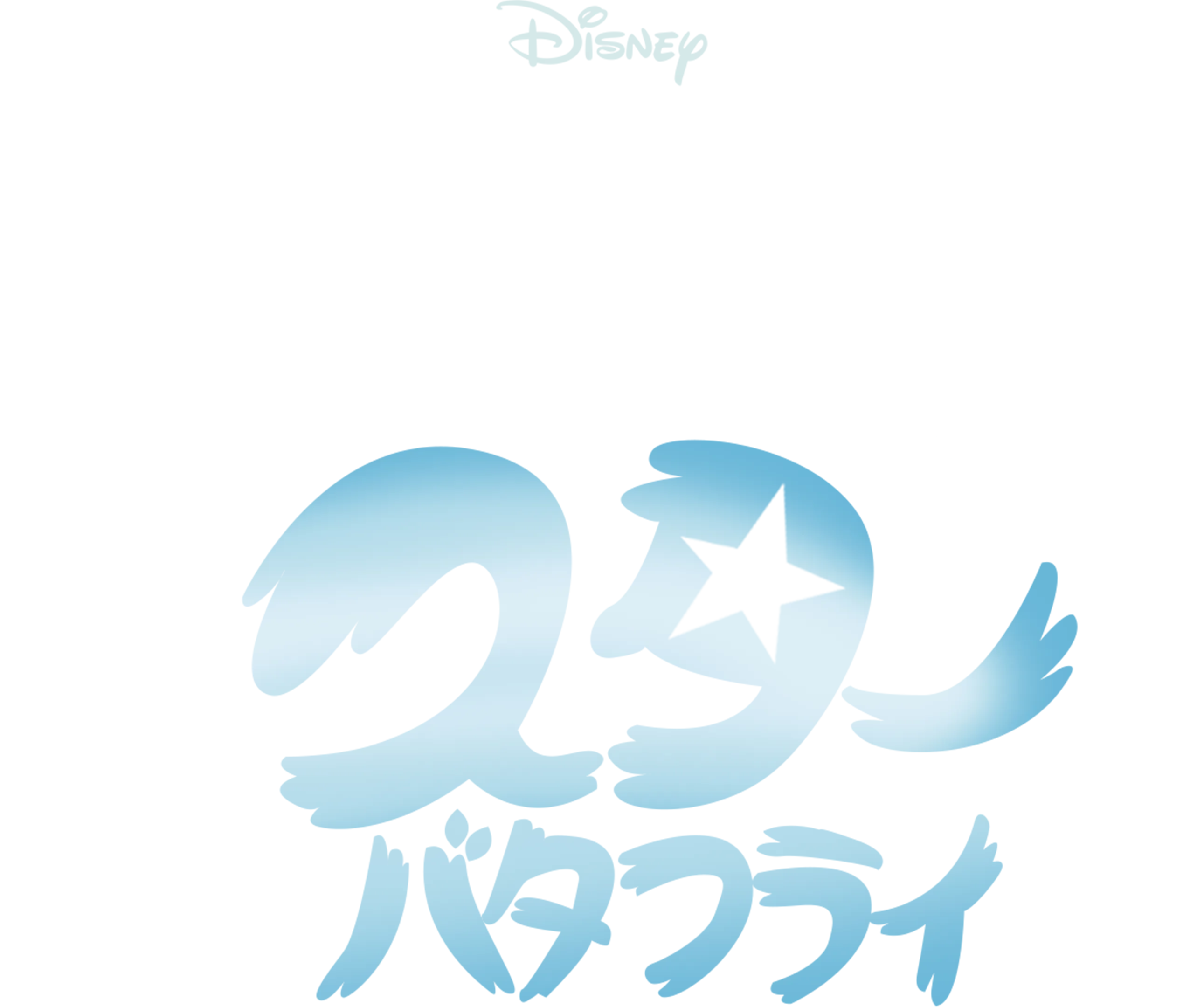 悪魔バスター★スター・バタフライ