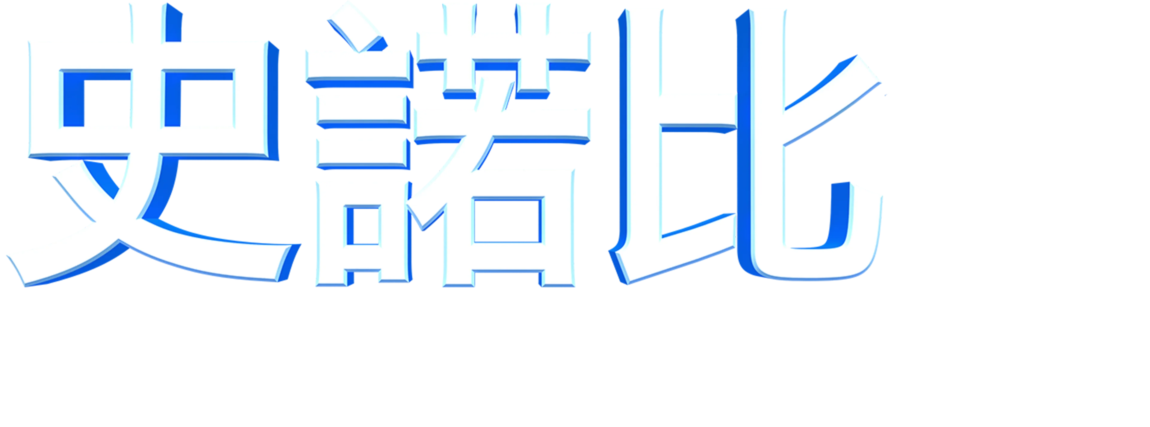 史諾比：花生漫畫大電影