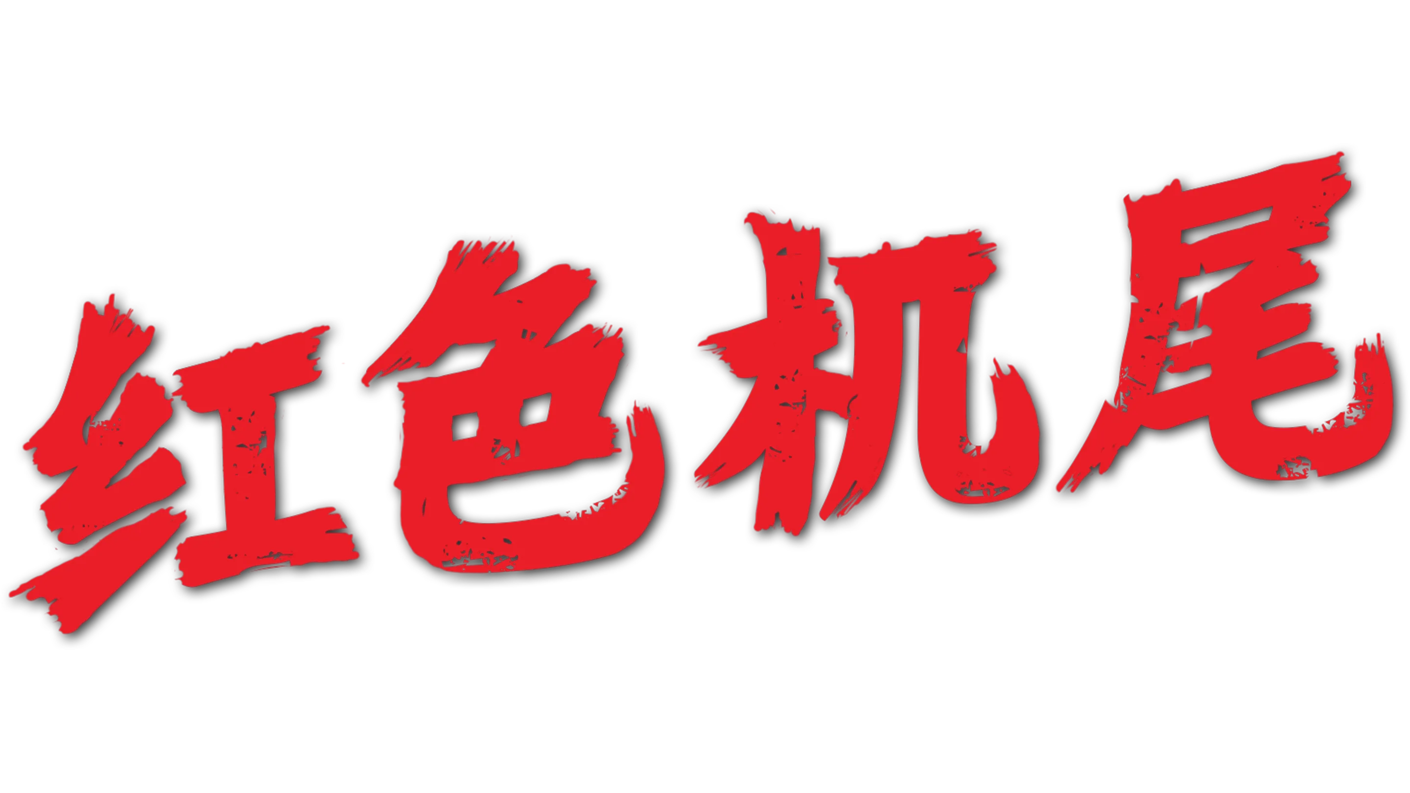 红色机尾