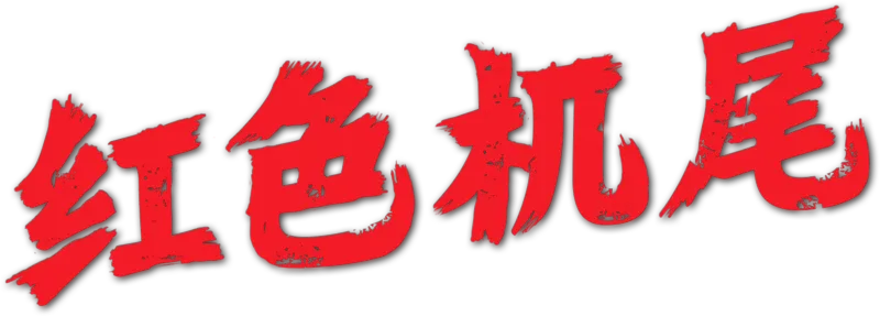 红色机尾