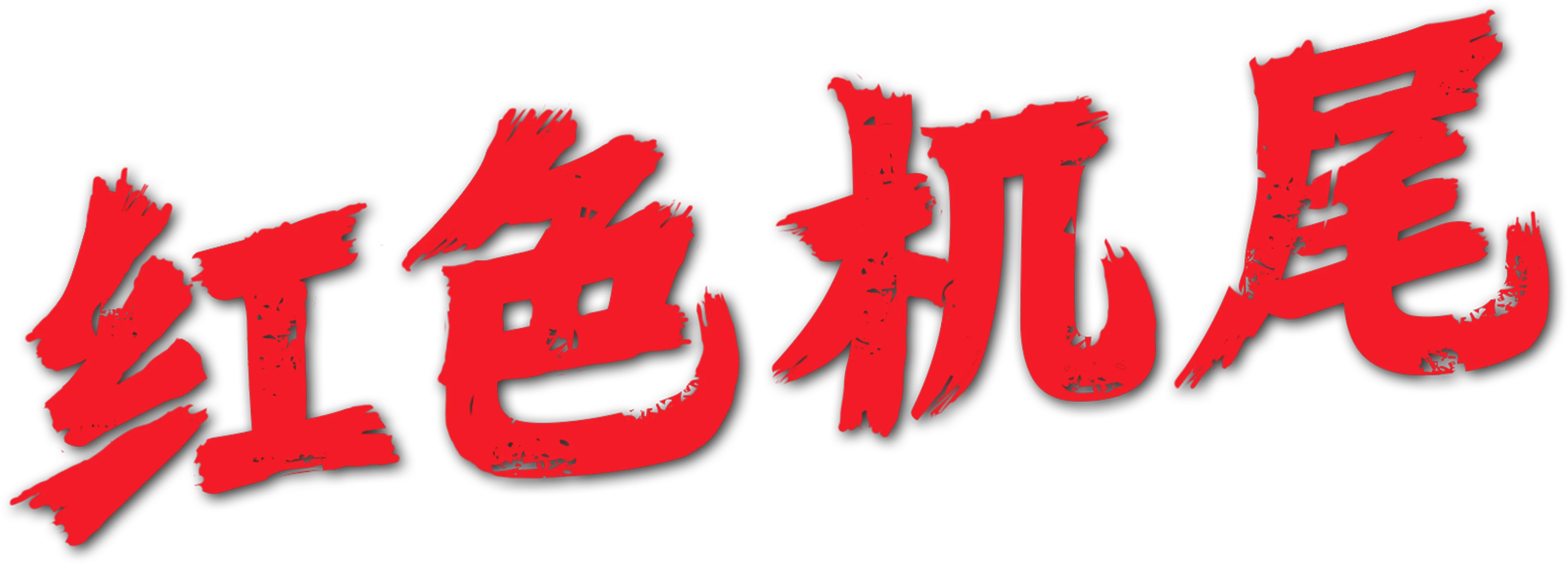 红色机尾