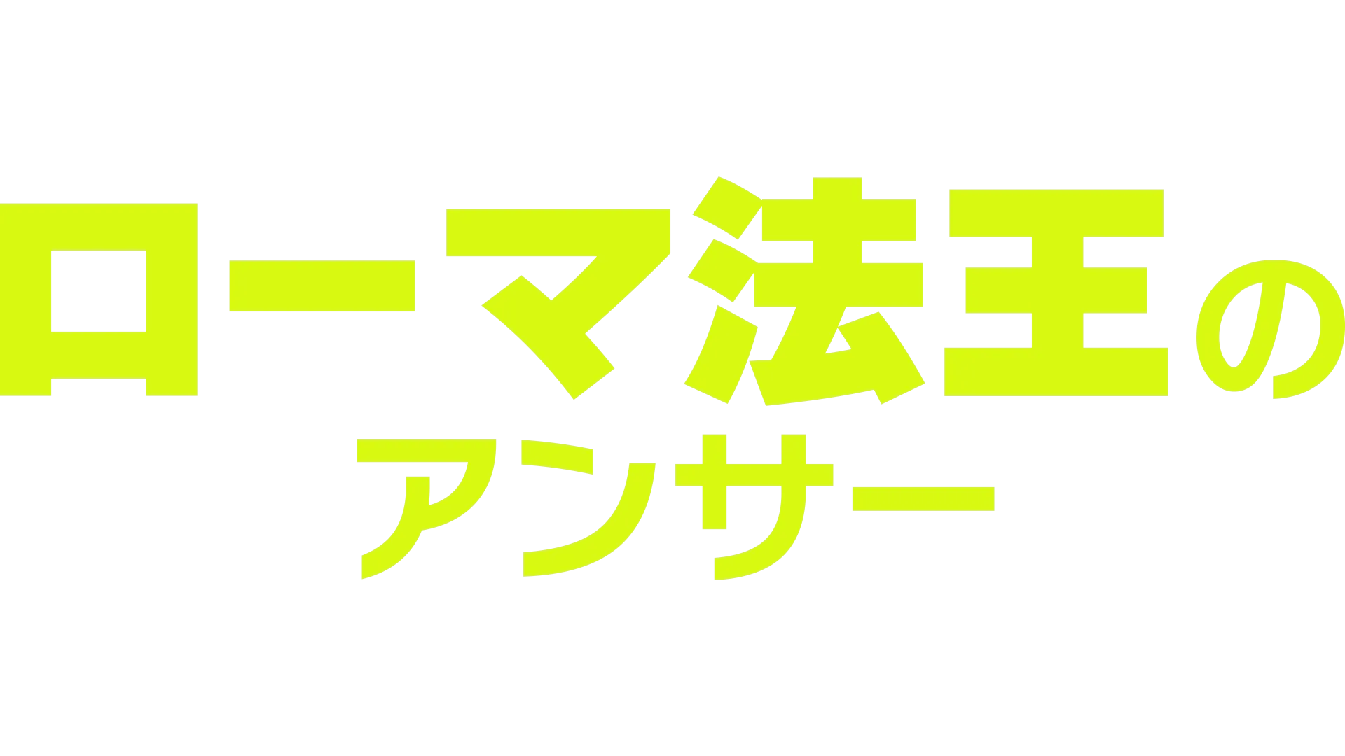 ローマ法王のアンサー