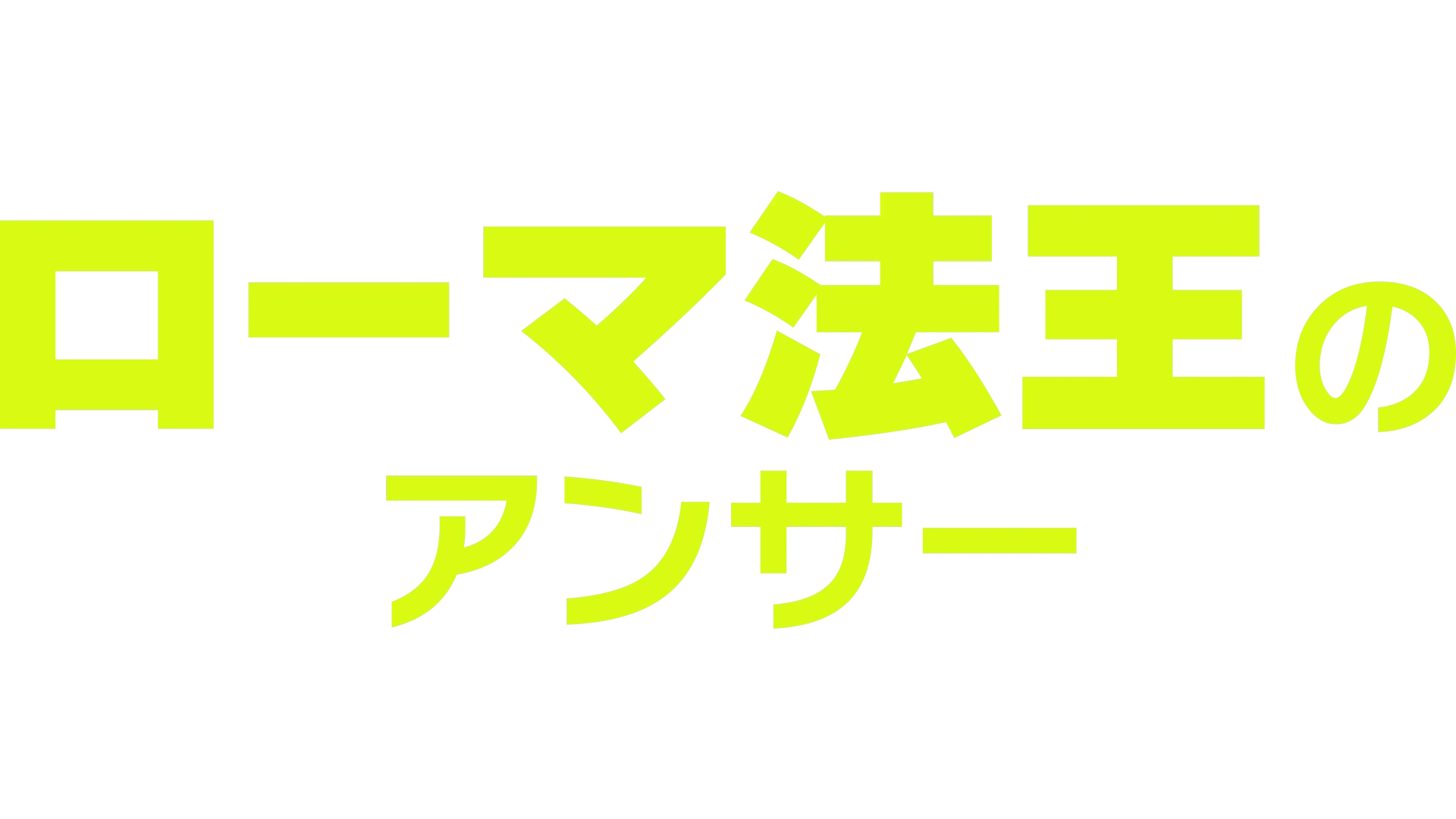 ローマ法王のアンサー