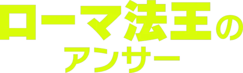 ローマ法王のアンサー