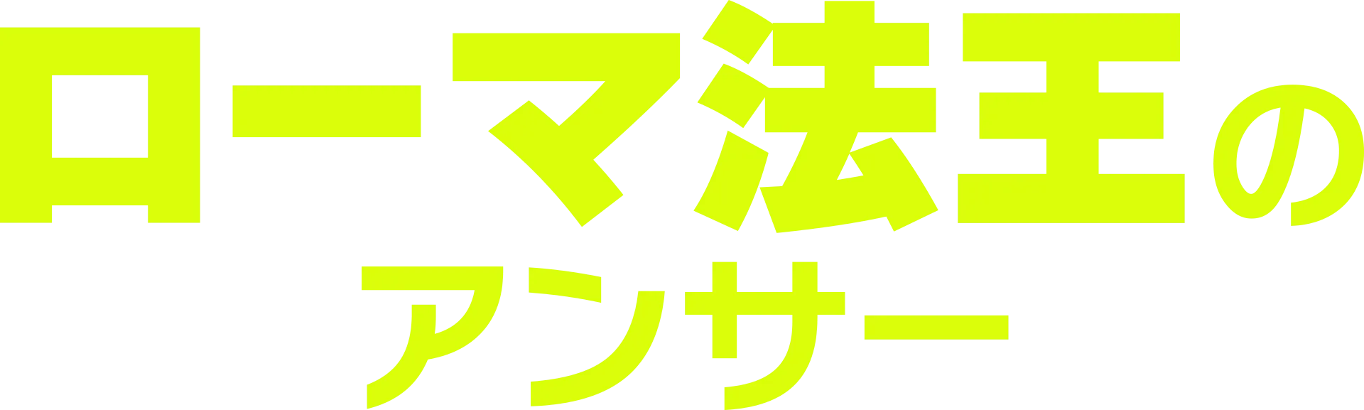 ローマ法王のアンサー