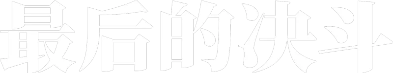 最后的决斗