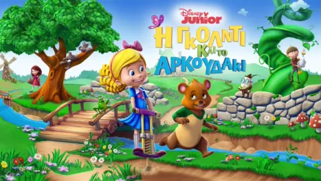 thumbnail - Η Γκόλντι και το Αρκουδάκι