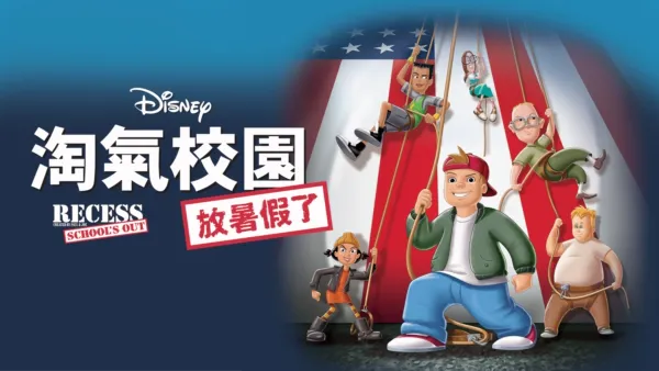 thumbnail - 下课后：暑假历险