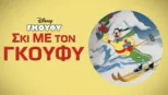 thumbnail - Σκι με τον Γκούφι