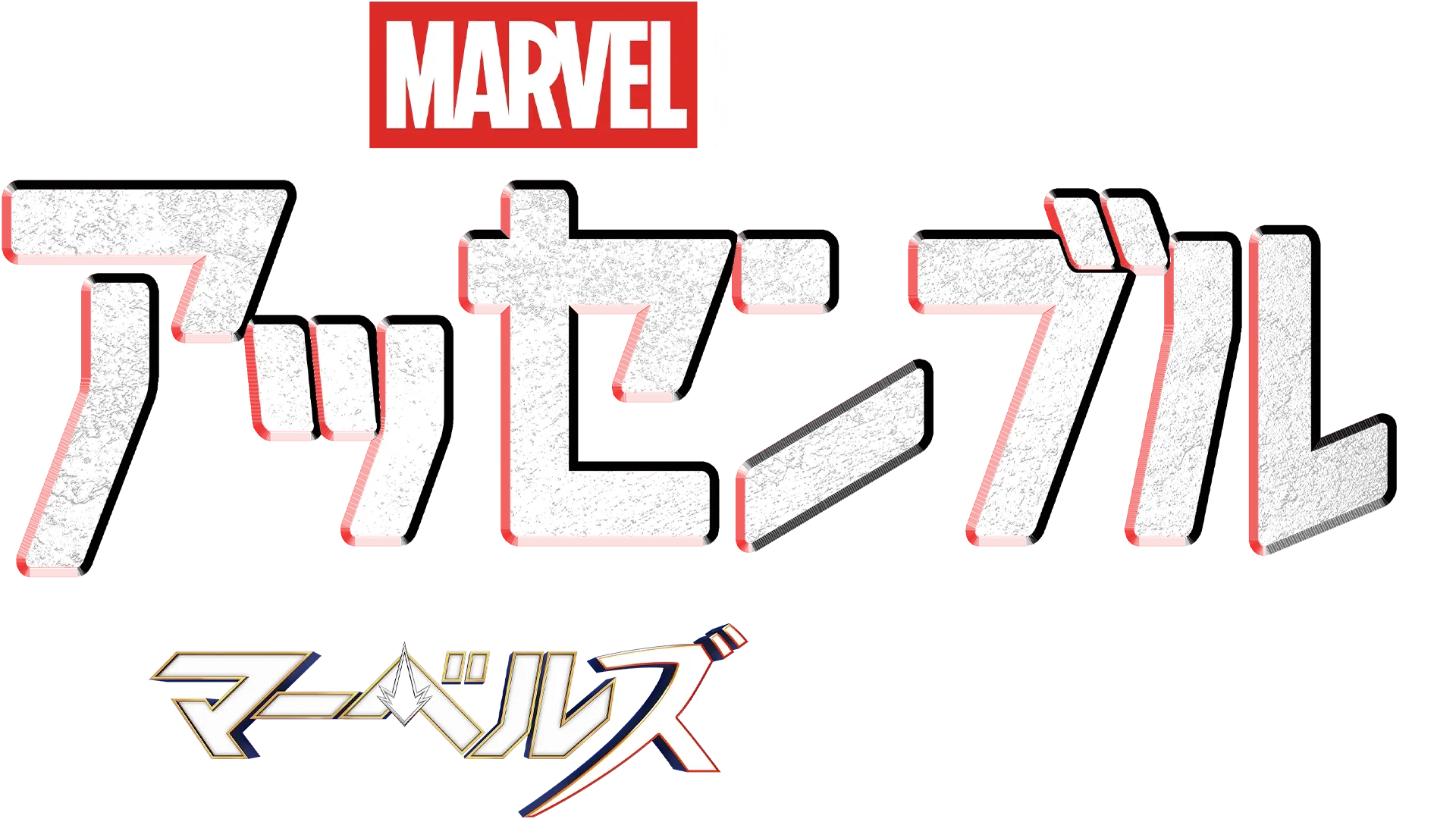 アッセンブル：マーベルズの裏側