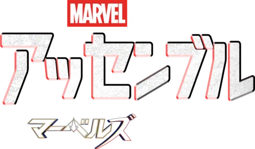 アッセンブル：マーベルズの裏側