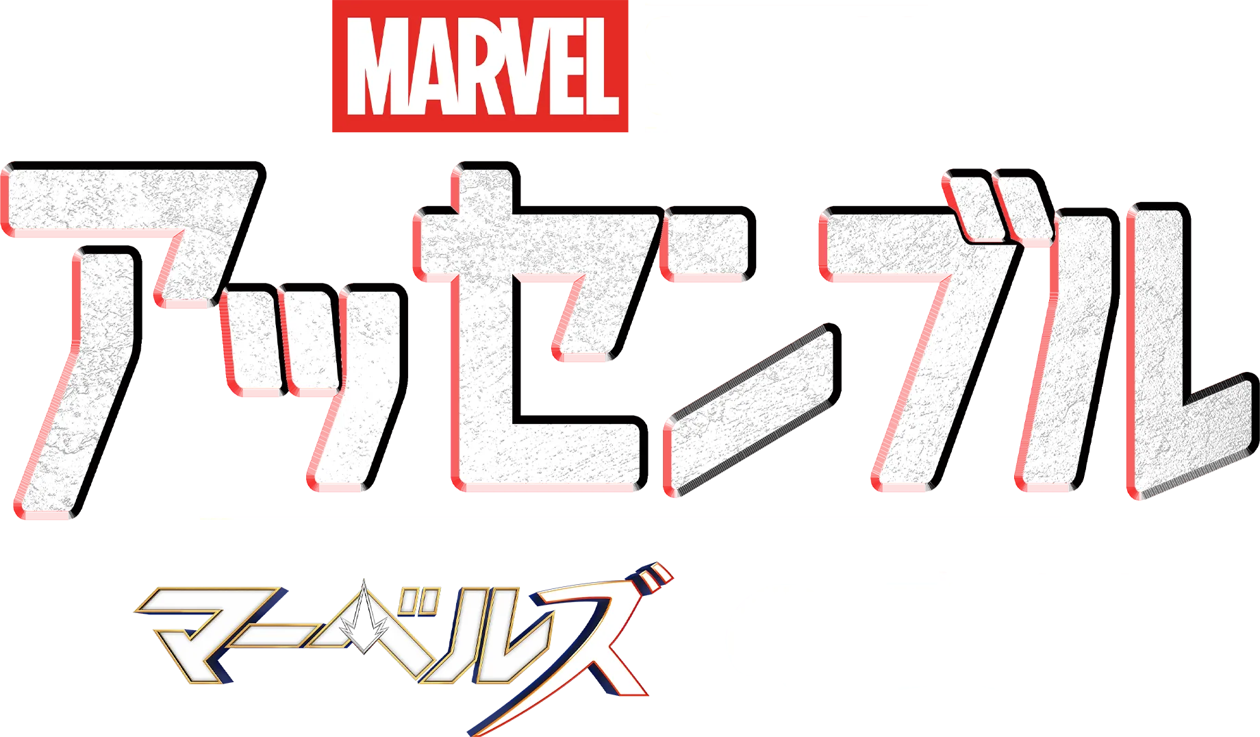 アッセンブル：マーベルズの裏側