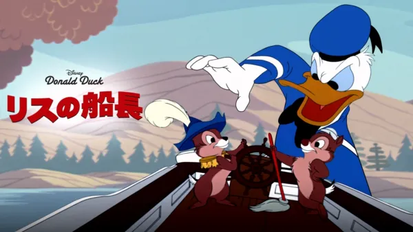 thumbnail - リスの船長
