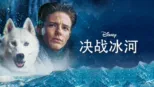 thumbnail - 决战冰河