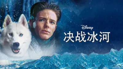 决战冰河