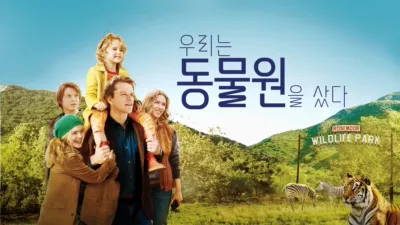 우리는 동물원을 샀다