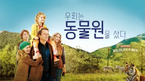 thumbnail - 우리는 동물원을 샀다