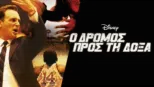 thumbnail - Ο Δρόμος Προς τη Δόξα
