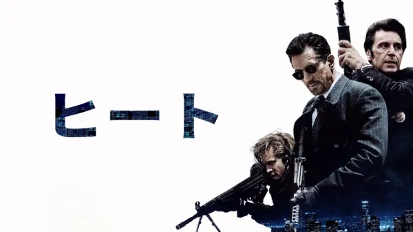 thumbnail - ヒート