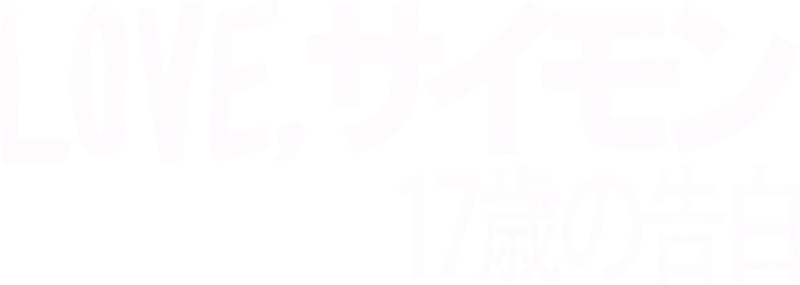 Love, サイモン 17歳の告白