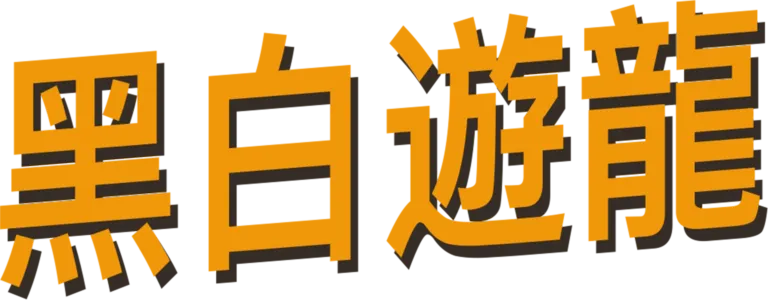 黑白遊龍