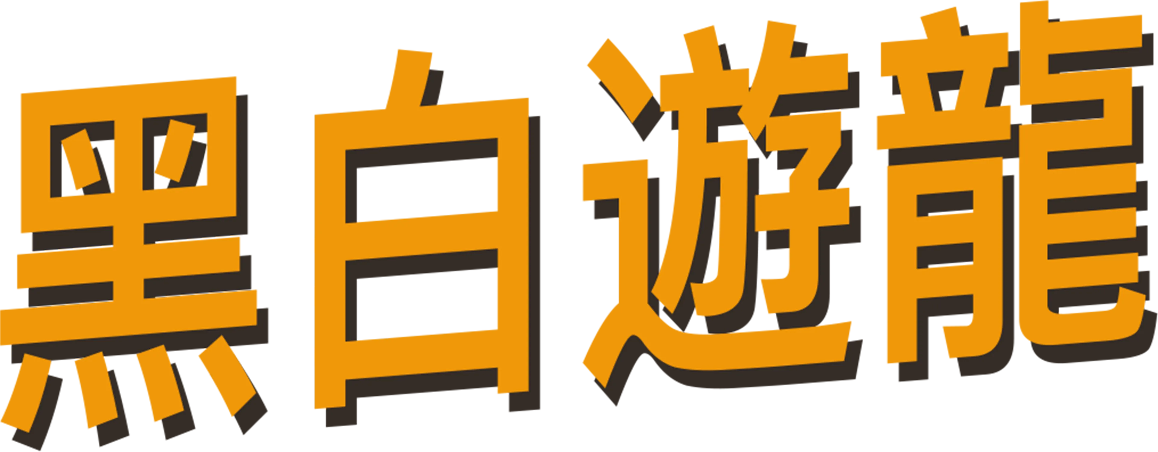 黑白遊龍