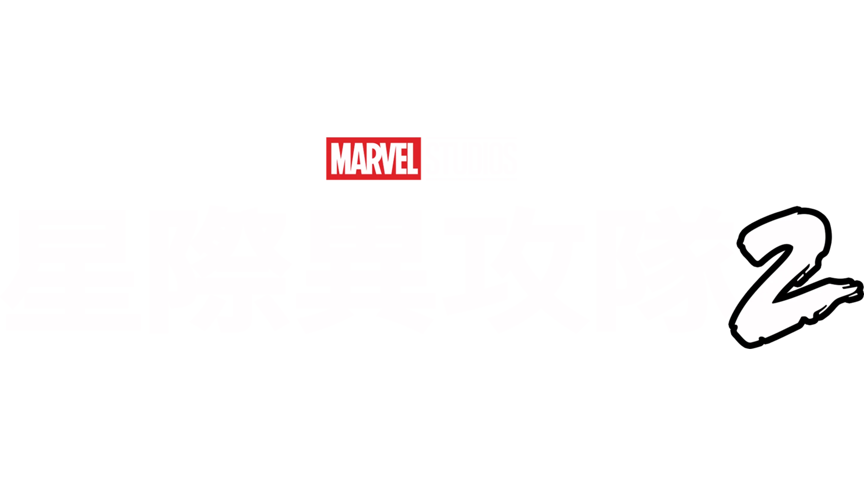 星際異攻隊2