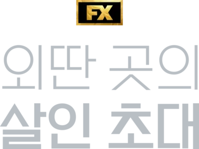 외딴 곳의 살인 초대