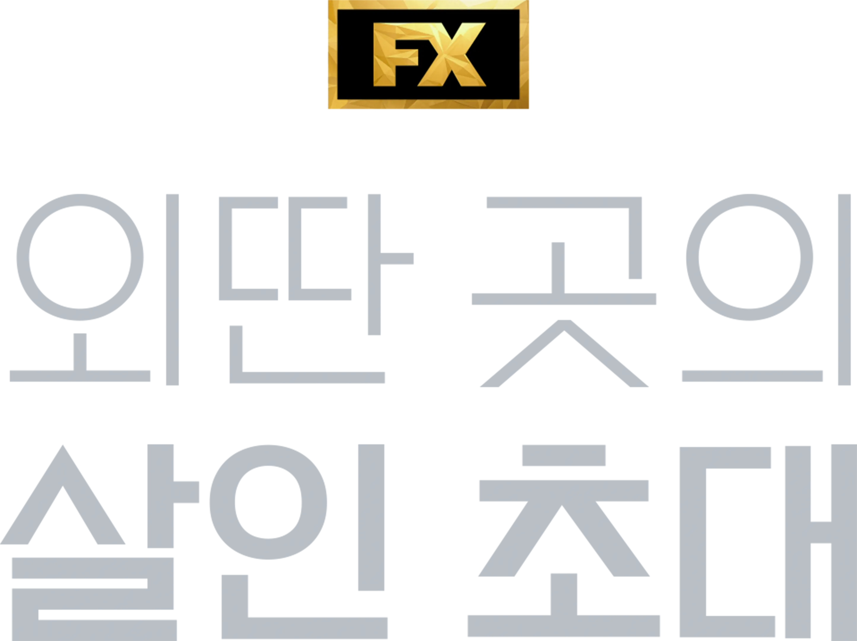 외딴 곳의 살인 초대