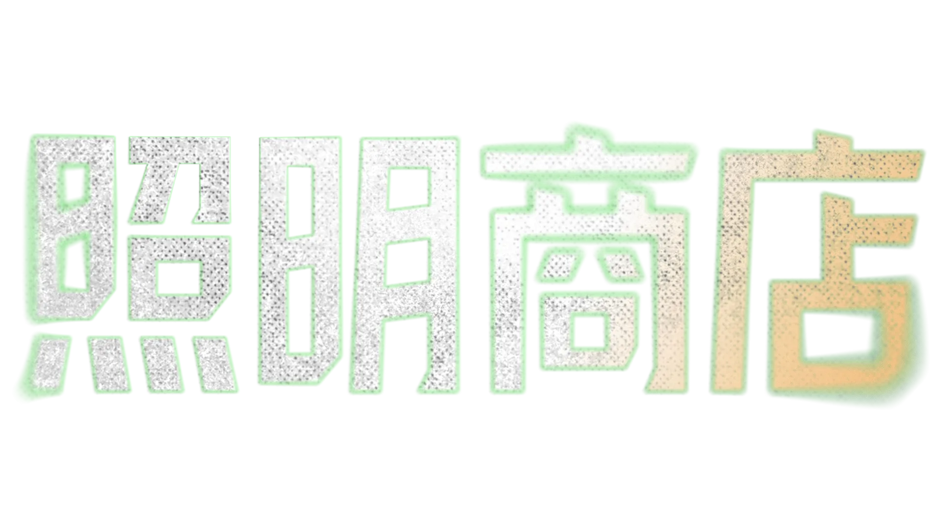 照明商店