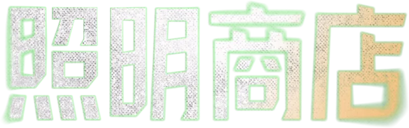 照明商店