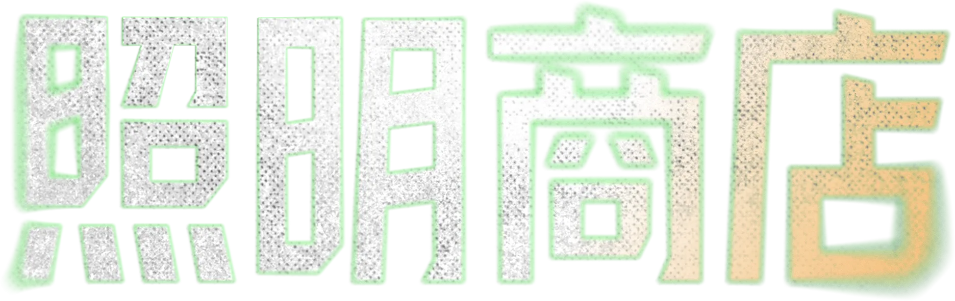 照明商店