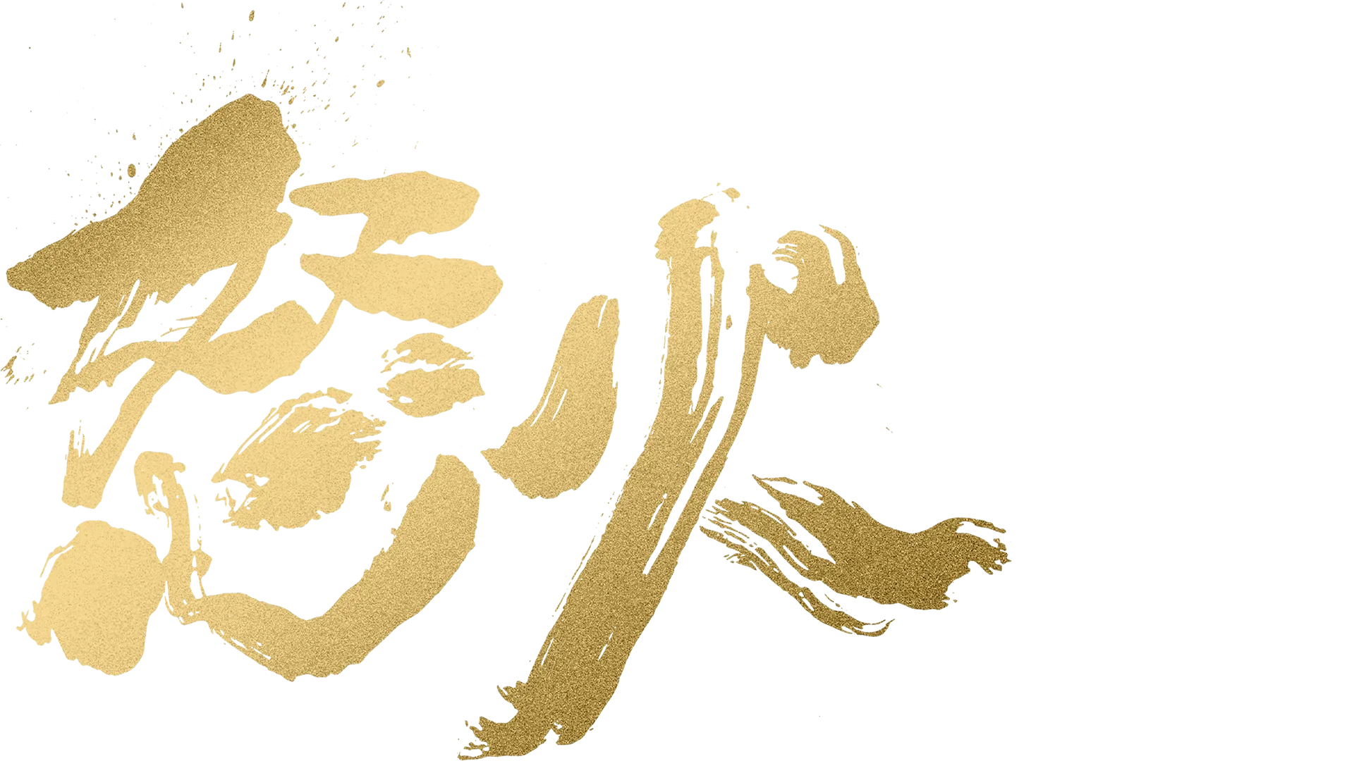 怒火