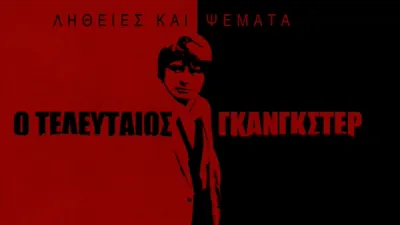 Αλήθειες και Ψέματα: Ο Τελευταίος Γκάνγκστερ