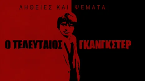 thumbnail - Αλήθειες και Ψέματα: Ο Τελευταίος Γκάνγκστερ