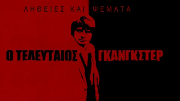 thumbnail - Αλήθειες και Ψέματα: Ο Τελευταίος Γκάνγκστερ